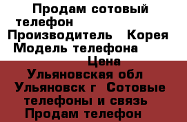 Продам сотовый телефон Samsung SM-B310E › Производитель ­ Корея › Модель телефона ­ Samsung SM-B310E › Цена ­ 900 - Ульяновская обл., Ульяновск г. Сотовые телефоны и связь » Продам телефон   